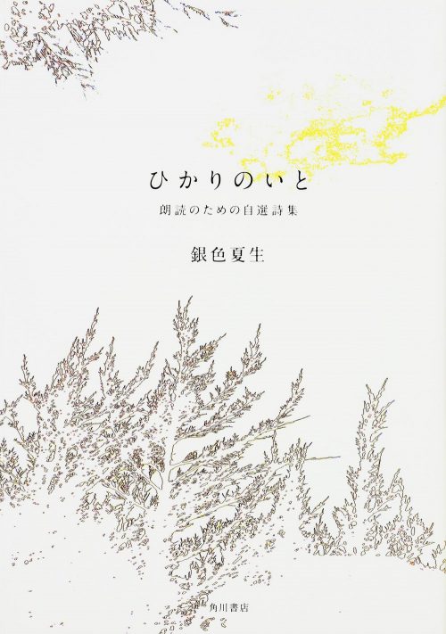 そして僕は途方に暮れた後 銀色夏生のやさしい世界を見た 熊本ぼちぼち新聞