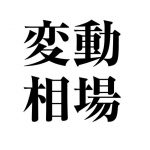 『世界金融の転換点、ニクソン・ショックで変動相場制へ』~バック・トゥ・1971(遥か昭和46年への旅)