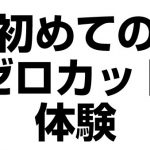 【海外FX体験談】ゼロカットは本当に実行されるか試してみた!?【ゆるゆる投機的行動12】