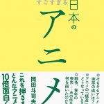 オタキング岡田斗司夫氏、庵野秀明・新海誠・宮崎駿・富野由悠季・片渕須直について大いに語る~『大人の教養として知りたいすごすぎる日本のアニメ』