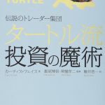 【自動売買bot】赤いタートル軍団誕生か?~ドテン君 (AKAGAMI Ver.)【ゆるゆる投機的行動32】