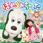 「ワンワンの存在意義(レーゾンデートル)~ワンワンとあそぼうショー※撮影禁止」くまとR子の子育て日記(153日目)