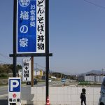 「たぶん一番好きな熊本うどん~『梅の家』と『うめのや』(菊池郡大津町)」くまとR子の子育て日記(154日目)