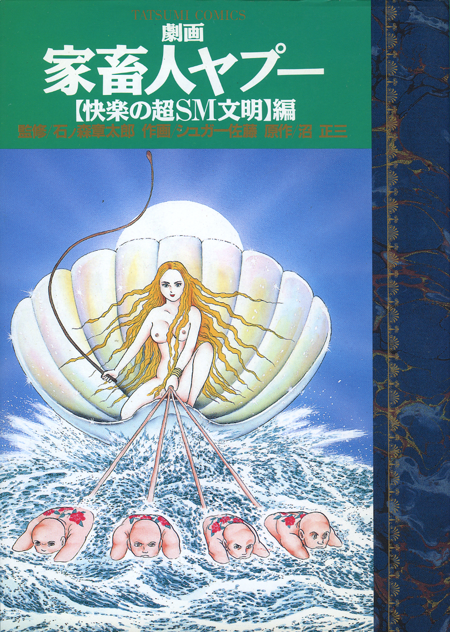 戦後最大の奇書 沼正三 家畜人ヤプー 入門 熊本ぼちぼち新聞