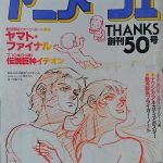 【祝40周年】僕がアニメージュを定期購読していた頃(1982年-1986年)