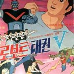 【韓国アニメ】反共・反日・いんちき? ロボットテコンVとは・・・?!