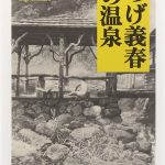 【逃避】「つげ義春の温泉」 (ちくま文庫) を読んで