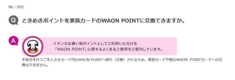 【イオンカードセレクト】ときめきポイントを家族カードに紐づいたWAON POINTに交換するには？【イオンややこしい