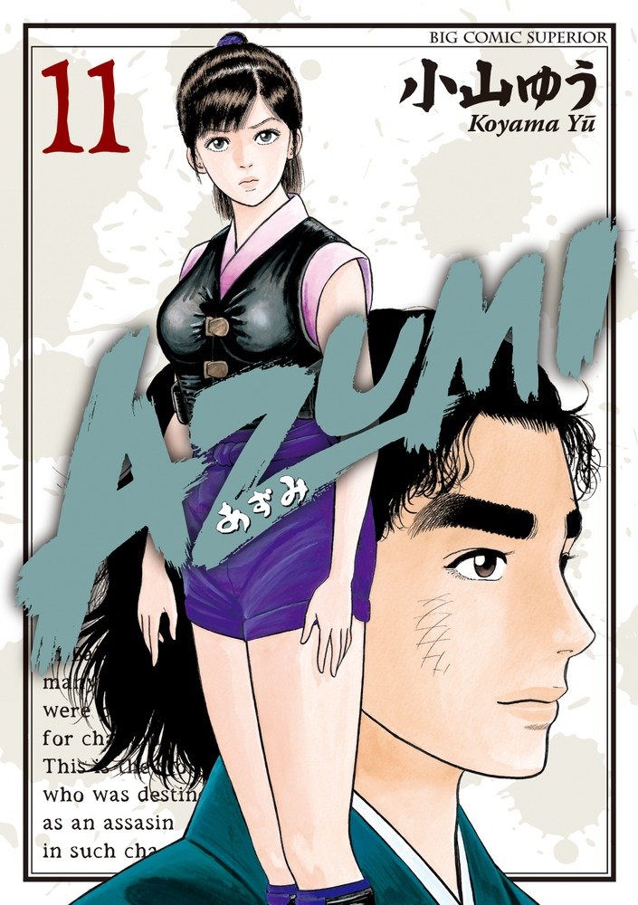 読了】小山ゆう『AZUMI－あずみ－』全18巻、哀しき女刺客あずみは 